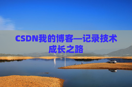CSDN我的博客—记录技术成长之路